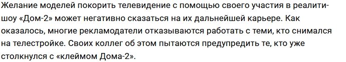 Моделям не стоит приходить на Дом-2