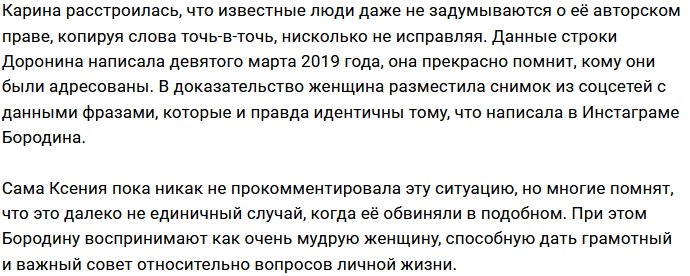Ксения Бородина «ворует» чужие тексты в соцсетях