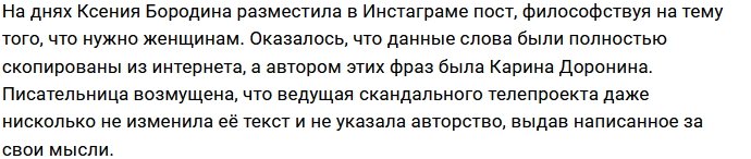 Ксения Бородина «ворует» чужие тексты в соцсетях