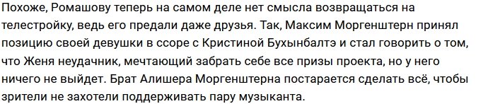 Моргенштерн и Карпов подвели Евгения Ромашова