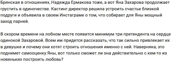 Надежда Ермакова в поисках парня для Яны Захаровой