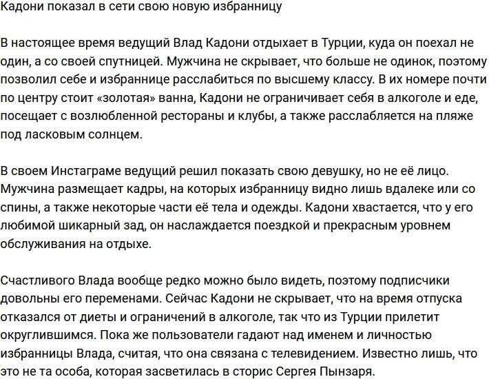 Влад Кадони «засветил» в сети свою возлюбленную
