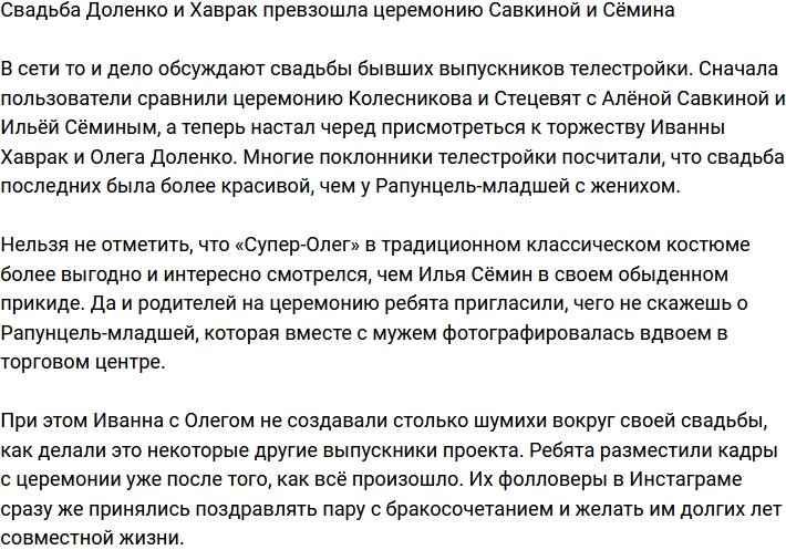 Поклонникам свадьба Доленко и Хаврак понравилась больше свадьбы Савкиной