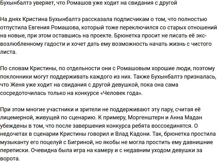 Кристина Бухынбалтэ рассказала о новой пассии Ромашова