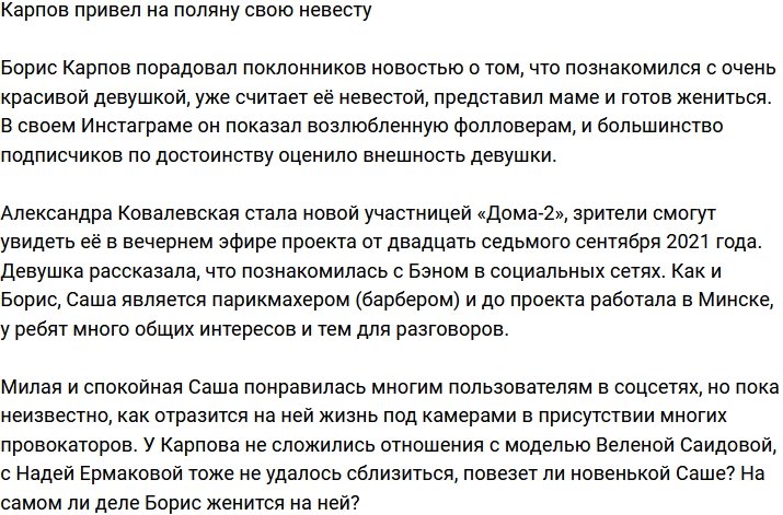 Бэн Карпов привел на Дом-2 свою невесту