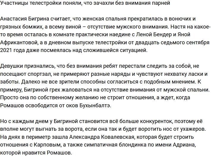 Участницы Дома-2 чахнут без внимания парней?