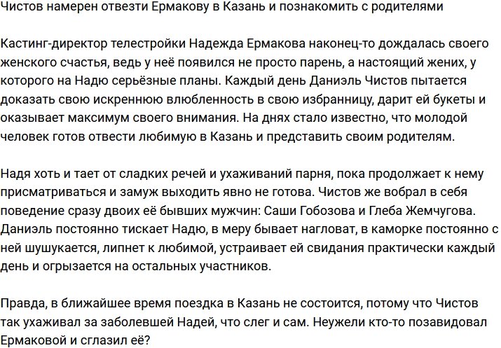 Чистов собирается познакомить Ермакову с родителями