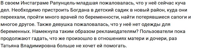 Татьяна Владимировна не будет помогать младшей дочери