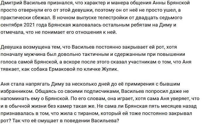 Дмитрий Васильев не выдержал склочный характер Анны Брянской