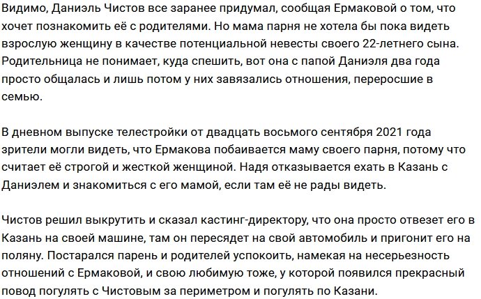 Родители Даниэля Чистова не горят желанием знакомиться с его девушкой