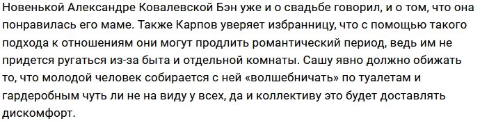 Бэну Карпову не терпится заняться «волшебством» с Сашей Ковалевской