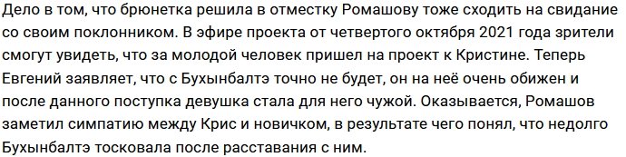 Кристина Бухынбалтэ «играет на нервах» Евгения Ромашова