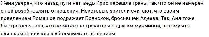 Кристина Бухынбалтэ «играет на нервах» Евгения Ромашова