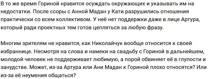 Катя Горина настроила против себя Анну Мадан