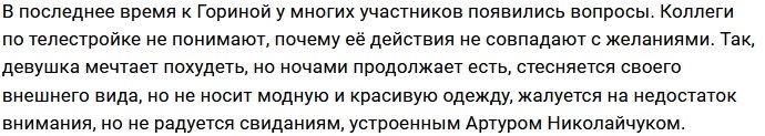 Катя Горина настроила против себя Анну Мадан
