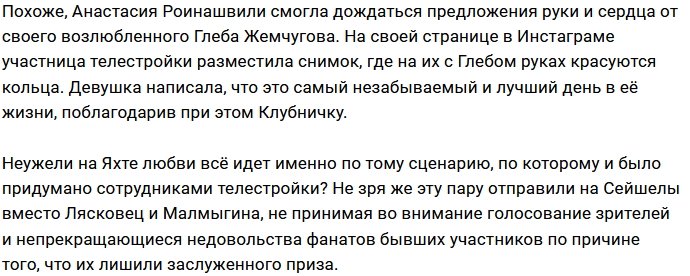 Настя Роинашвили окольцевала Глеба Жемчугова