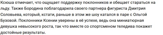 Ксения Бородина не доверяет партнёру по «Ледниковому периоду»?