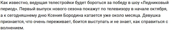 Ксения Бородина не доверяет партнёру по «Ледниковому периоду»?