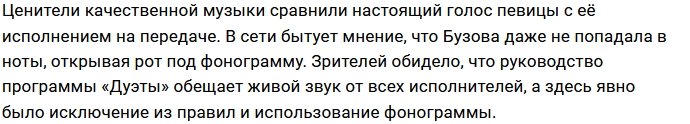 Зрители шоу «Дуэты» обвиняют Бузову в пении под фонограмму