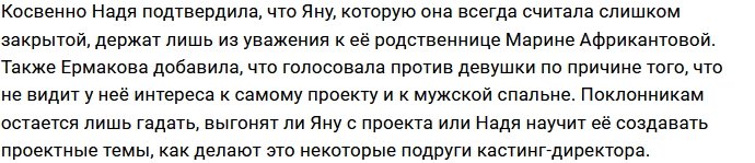 Ермакова не видит смысла держать на проекте Яну Африкантову