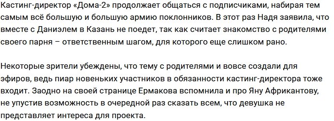 Ермакова не видит смысла держать на проекте Яну Африкантову