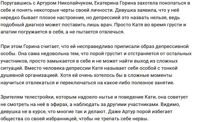 Катя Горина не считает себя депрессивной особой