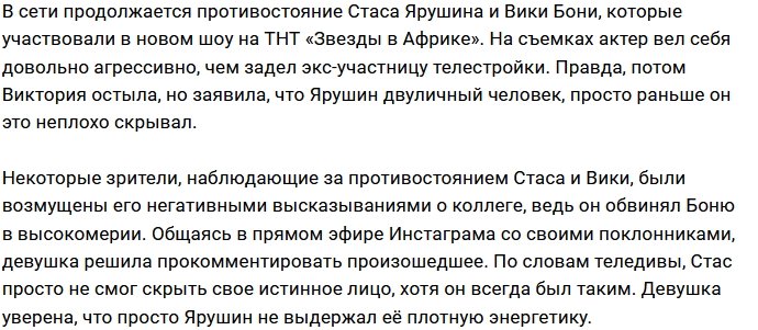 Виктория Боня: Ярушин не выдержал мою сильную энергетику