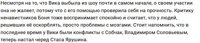 Виктория Боня: Ярушин не выдержал мою сильную энергетику