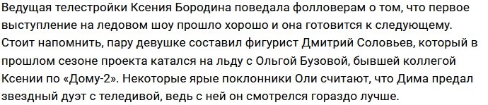 Ксения Бородина: Она никогда не была моим человеком