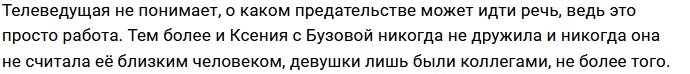 Ксения Бородина: Она никогда не была моим человеком