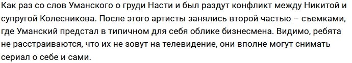 Колесников и Уманский запускают свой мини-сериал