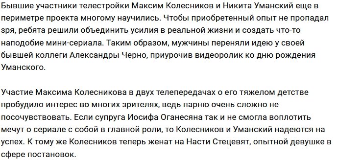 Колесников и Уманский запускают свой мини-сериал