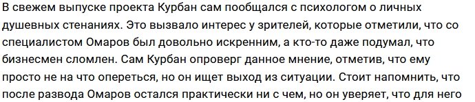 Развод подкосил Курбана Омарова?