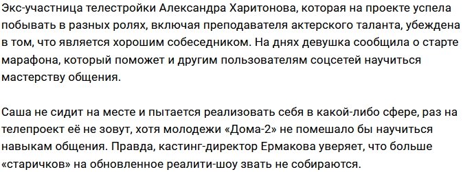 Александра Харитонова будет учить правильно общаться с людьми