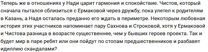 Даниэль Чистов положительно влияет на Надежду Ермакову