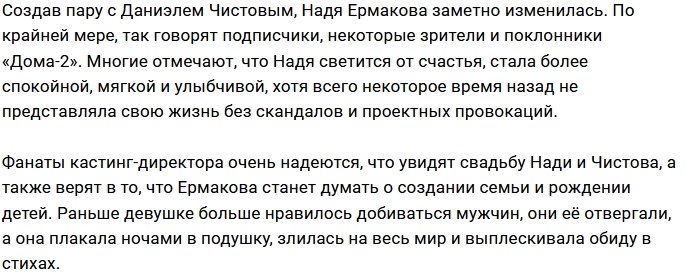 Даниэль Чистов положительно влияет на Надежду Ермакову
