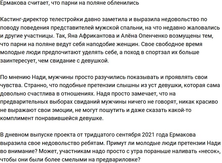 Парни телестройки окончательно обленились, по мнению Ермаковой