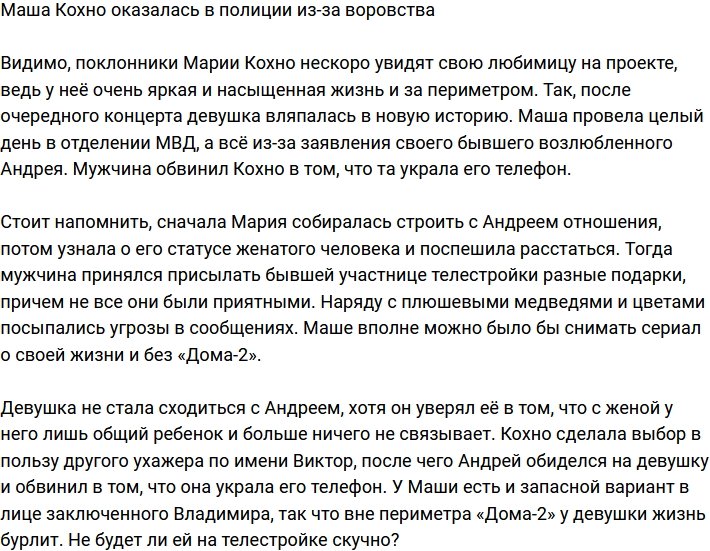 Мария Кохно угодила в полицейский участок из-за воровства
