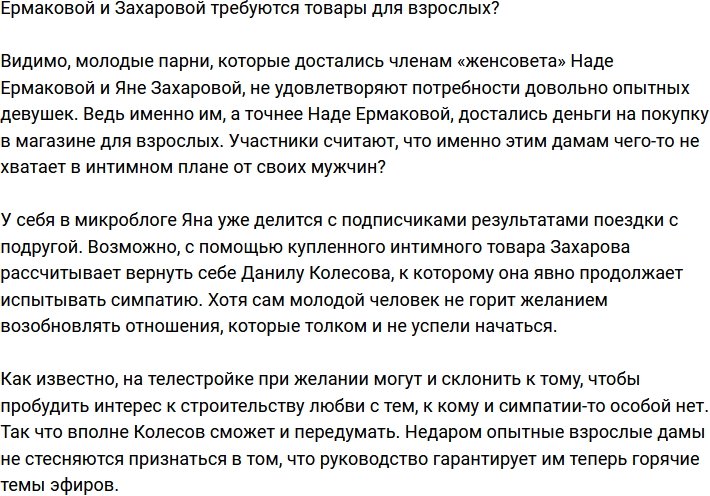 Ермаковой и Захаровой необходимы товары для взрослых?