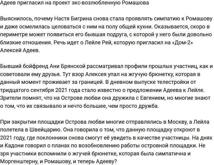 Адеев пригласил на Дом-2 бывшую пассию Ромашова