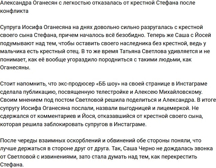 Александра Оганесян решила отказаться от крестной Стефана