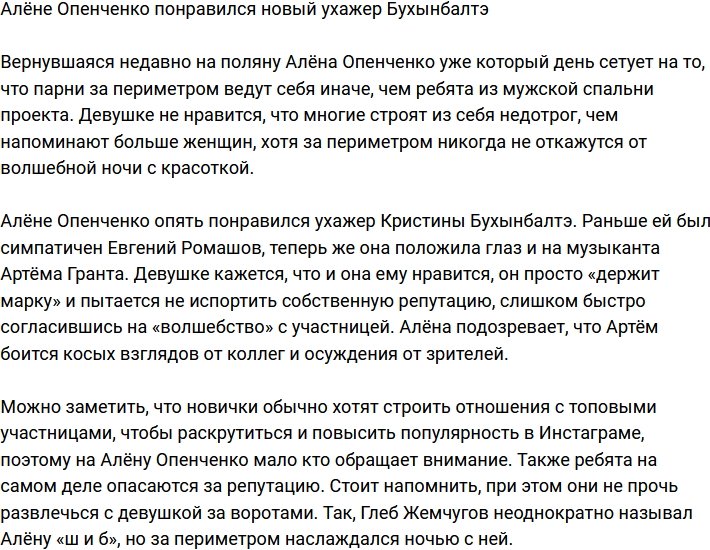 Алёне Опенченко приглянулся новый ухажер Бухынбалтэ