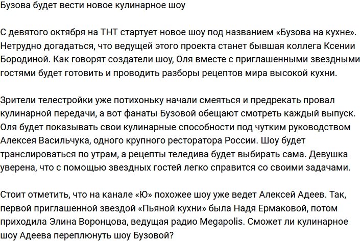 Ольга Бузова стала ведущей нового кулинарного шоу