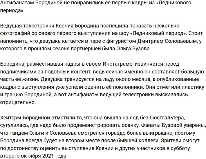 Хэйтеры раскритиковали первое выступление Бородиной в «Ледниковом периоде»