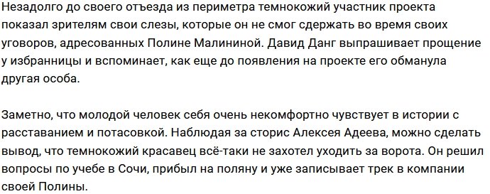 Давид Данг вымаливает прощение у Полины Малининой