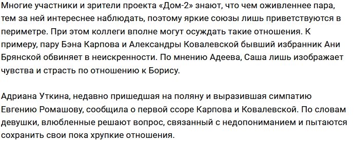Коллектив Дома-2 не верит в искренние чувства Карпова и Ковалевской