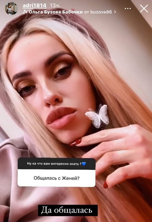 Адриана Утина: У них просто дружба