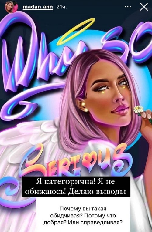 Анна Мадан: Она добрый человек