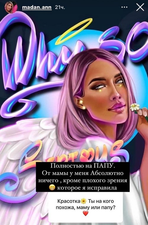 Анна Мадан: Она добрый человек