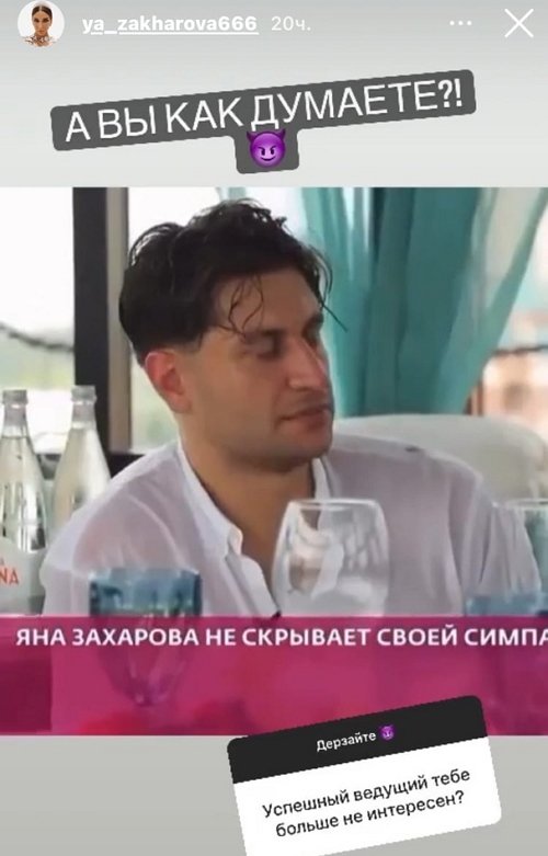 Яна Захарова: Я на проекте, смотрите эфиры